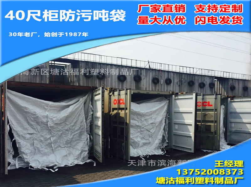 40尺柜防污吨袋