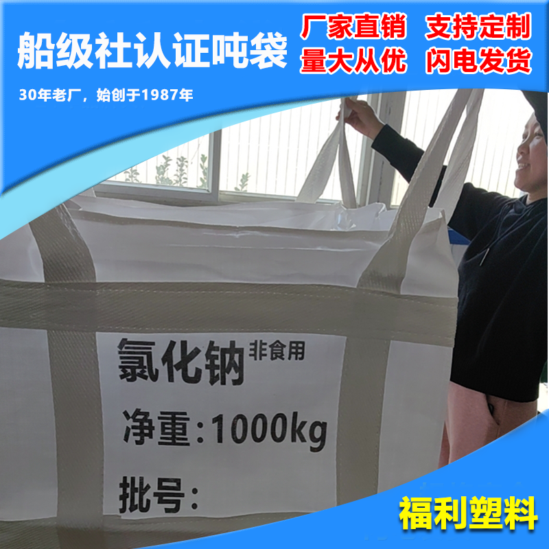 船级社认证吨袋