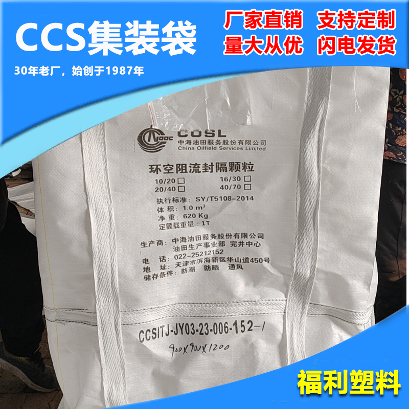 CCS集装袋