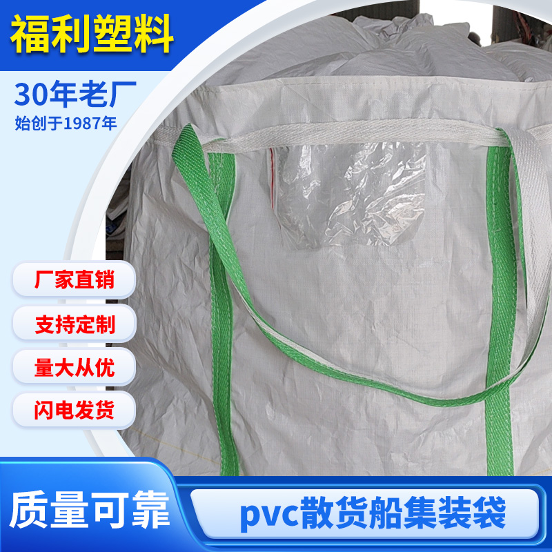 pvc散货船集装袋