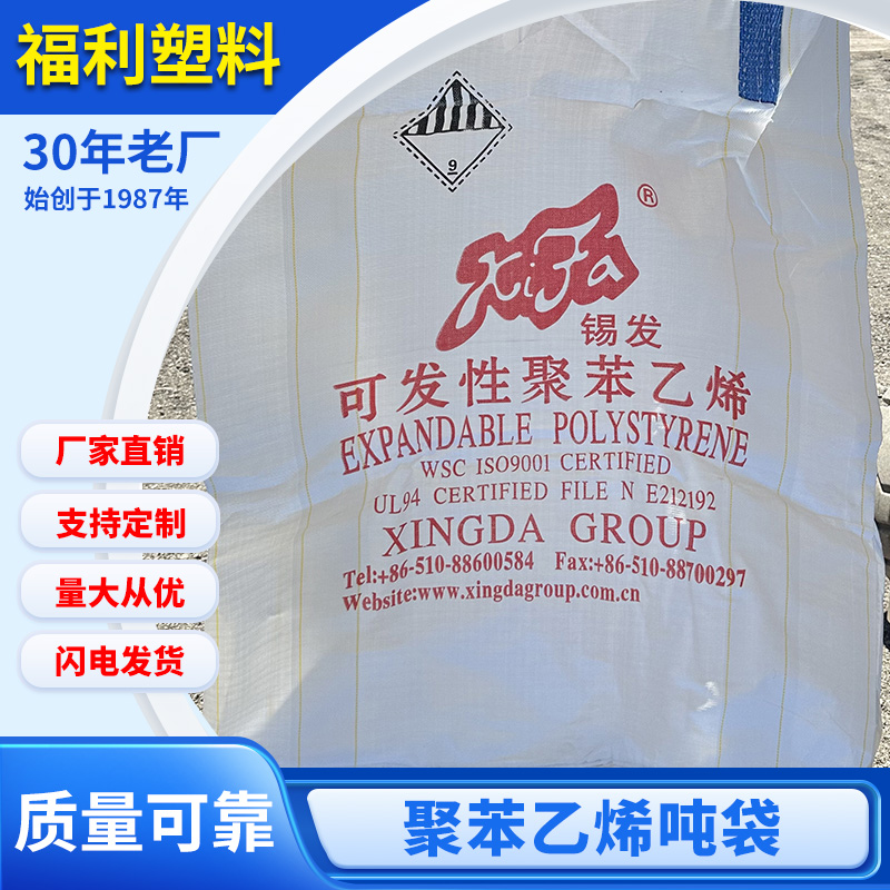 聚苯乙烯吨袋