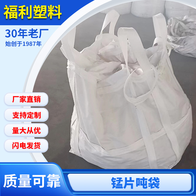 锰片吨袋