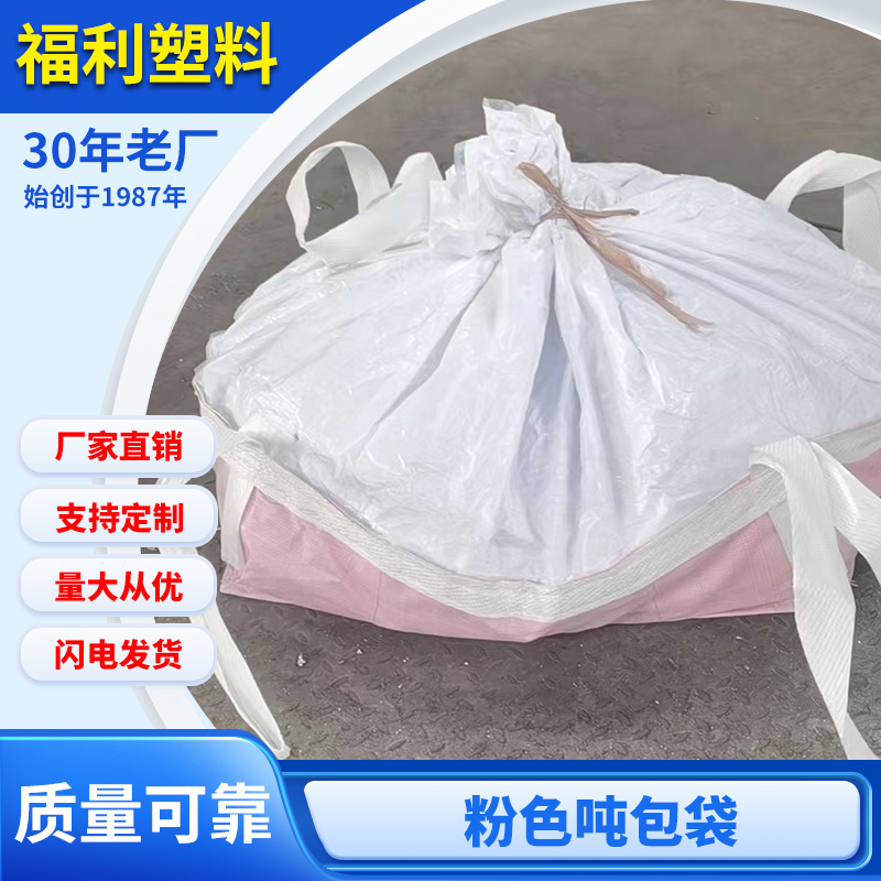 粉色吨包袋